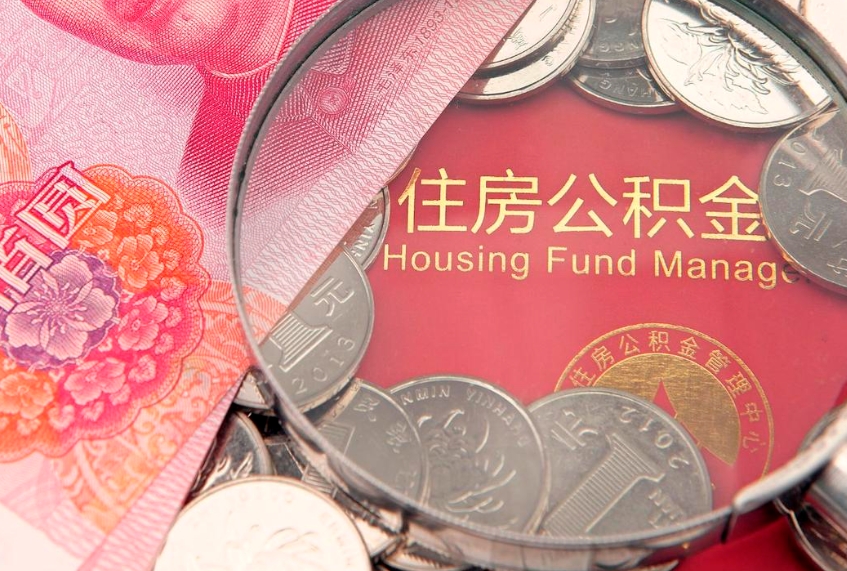 章丘实际没租房但也提取了公积金（急用钱公积金怎么提现）